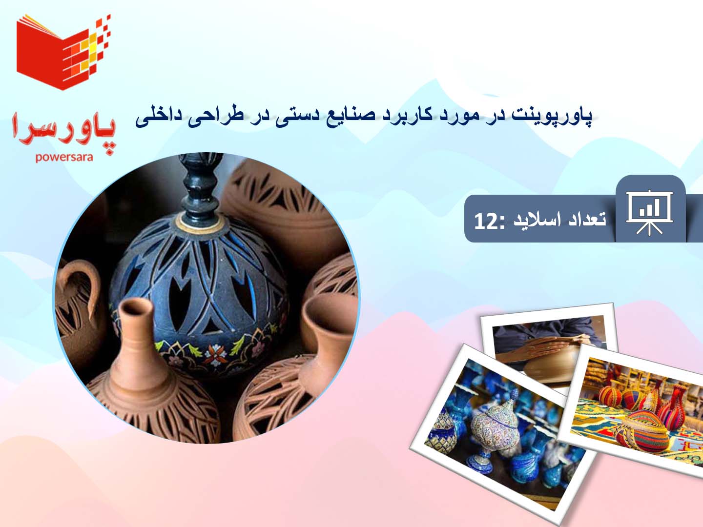 پاورپوینت در مورد کاربرد صنایع دستی در طراحی داخلی